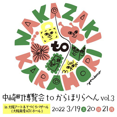2022年3月19日～21日OSAKAアート＆てづくりバザールVOL39　中崎町博覧会to
                            からほりらへん