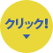 クリック！