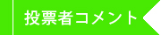 投票者コメント